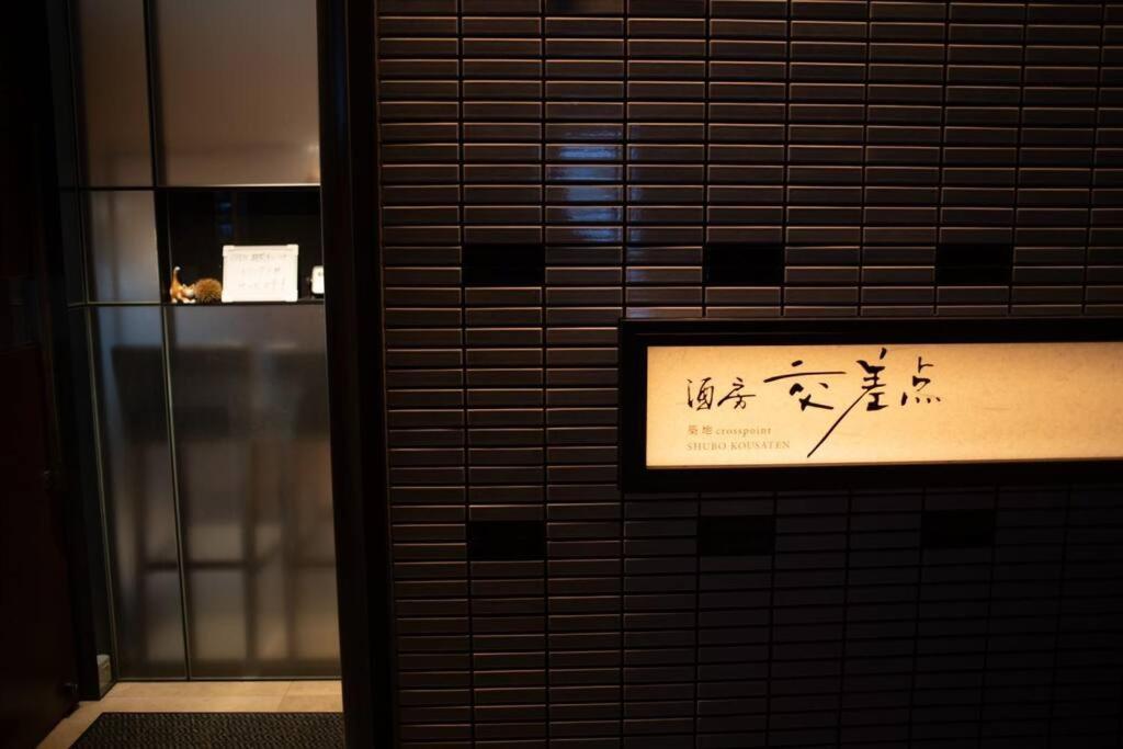 银座合之屋 筑地市场地铁三分钟 银座徒步十分钟 Tokyo Ngoại thất bức ảnh